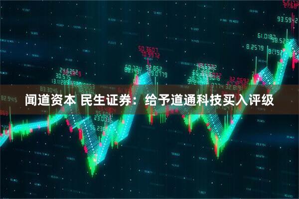 闻道资本 民生证券：给予道通科技买入评级
