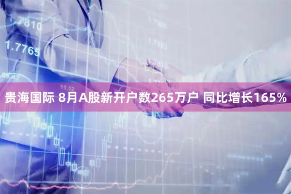 贵海国际 8月A股新开户数265万户 同比增长165%
